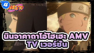 [นินจาคาถาโอ้โฮเฮะ AMV]ตื่นได้แล้ว เด็กที่ตายแล้ว/ เร่าร้อน_4