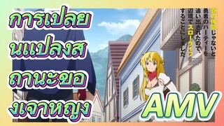 AMV | การเปลี่ยนเเปลงสถานะของเจ้าหญิง