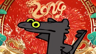 无牙仔祝你龙年快乐！