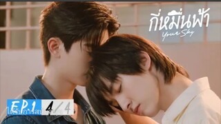 กี่หมื่นฟ้า | Your Sky Series EP.1(4/4)
