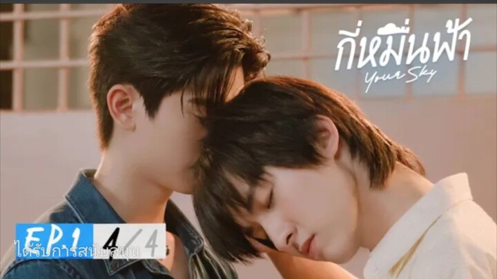 กี่หมื่นฟ้า | Your Sky Series EP.1(4/4)