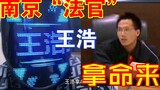 “法官王浩”这盛世如你所见