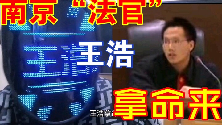 “法官王浩”这盛世如你所见