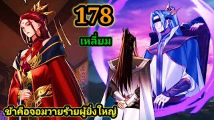 (178) ข้าคือจอมวายร้ายผู้ยิ่งใหญ่ (ไอเหลี่ยม) #มังงะจีน #มังงะพระเอกเทพ พากย์มังงะ สปอยนรก ฮาเร็ม