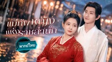 แม่ทัพหญิงแห่งราชสำนัก พากย์ไทย