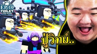 แจกยูนิตเหมือนจะเลิกเล่นพร้อมรีวิวปู่วิทย์ - Roblox Toilet Tower Defense