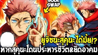 มหาเวทย์ผนึกมาร : ยูจิชนะสุคุนะได้มั้ย !? หากสุคุนะโดนโทษประหาร&ยึดอาคม - OverReview