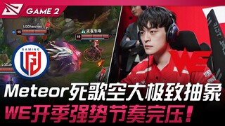 LGD vs WE Meteor死歌空大极致抽象！ WE开季强势节奏完压！ Game 2 | 2024 LPL夏季赛