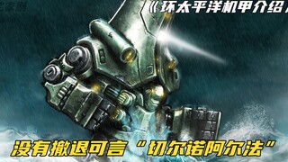 环太平洋的机甲中，切尔诺阿尔法也许不是最强，但一定最硬核