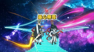 墨心帝尊