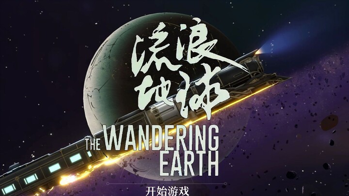 听说星穹铁道的OP与流浪地球很搭