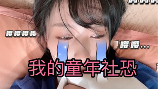 原来我的社恐症状要追溯到童年！这三种童年社恐你们都经历过吗？
