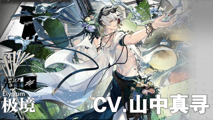 [Arknights] Jikkyō Suara Jepang Baru (CV. Yamana Mahiro)