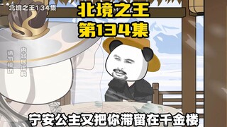 《北境之王》第134集：兄弟相见，召唤剑圣王越 #沙雕动画 #原创动画