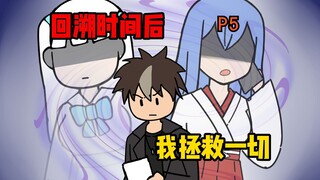After going back in time, I saved everything【05】