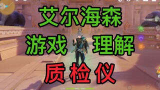 艾尔海森的常用手法教学！！！！！公子/艾尔海森=游戏理解