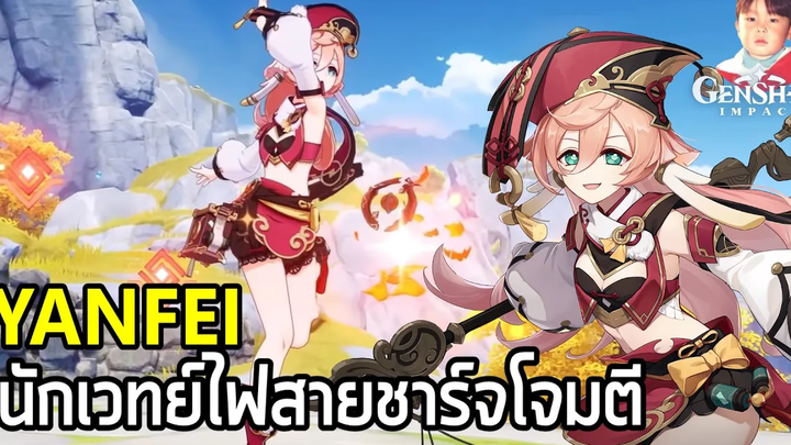 Genshin Impact รีวิว Yanfei นักเวทย์ธาตุไฟสายชาร์จโจมตี ใครไม่มี Klee ใช้แก้ขัดไปก่อนได้