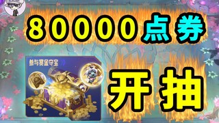 Open a draw with 80,000 point vouchers—Golden Treasure Chest of the Bounty Quest! [Leek TOO]