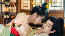 𝙵𝚄𝙸𝙸 สัญญารักนิรันดร์ "พากย์ไทย" END