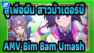 สู้เพื่อฝัน สาวม้าเดอร์บี้AMV
Bim Bam Umash_2