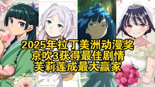 2025年拉丁美洲动漫奖：京吹3获得最佳剧情，芙莉莲成最大赢家