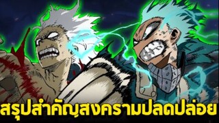 มายฮีโร่ - สรุปประเด็นสำคัญ สงครามแห่งการปลดปล่อย