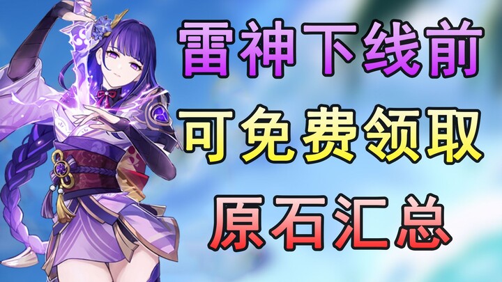 [Genshin Impact] Collect all the original stones! Before the Thunder God up pool closes, calculate t