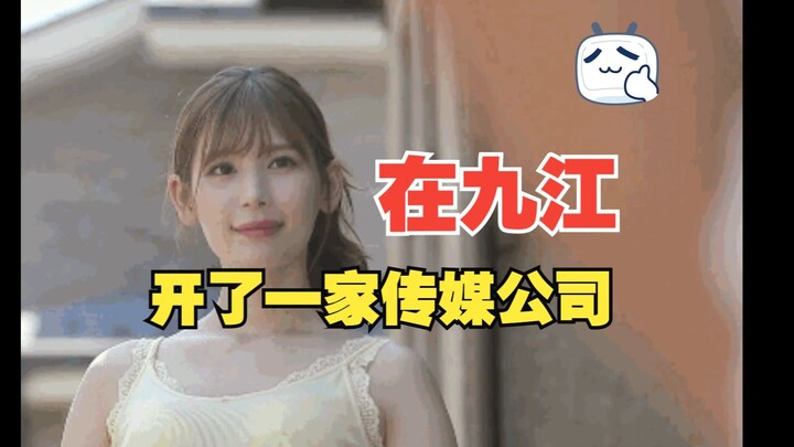 【南家小唯】我居然在九江开了一家传媒公司？！