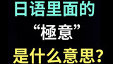 日语里的“極意”是什么意思？【每天一个生草日语】