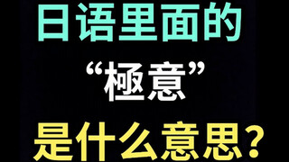 日语里的“極意”是什么意思？【每天一个生草日语】