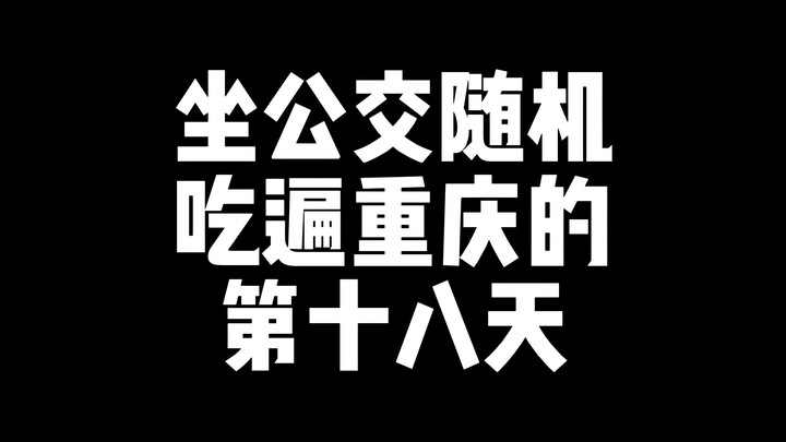 随机吃遍重庆的第十八天，今天坐十二站公交吃第N家店。