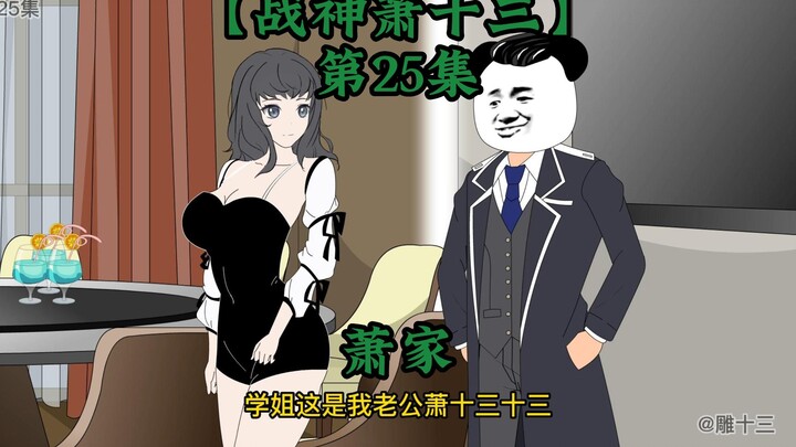 战神萧十三第25集