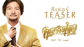 ทีเซอร์ คุณชายใหญ่  Master Petchtai (Official Teaser)