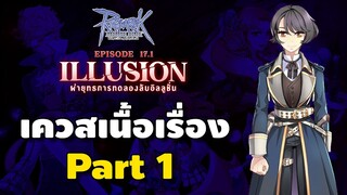 เควสเนื้อเรื่องหลัก Patch 17.1 Illusion Part 1 (1/2) ทำอาวุธ OS Weapon | Ro GGT