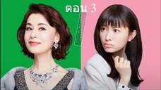 The Great Haruko ฮารุโกะ ตัวแม่นักแก้ปัญหา ปี 3 ตอน 3