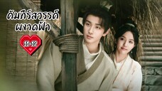 ซับไทย •EP.11-12