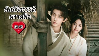 ซับไทย •EP.11-12