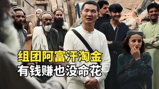 مجموعة من الشباب الصينيين ذهبوا إلى أفغانستان للبحث عن الذهب، لكنهم تعرضوا للإبادة الجماعية وتم اعتق