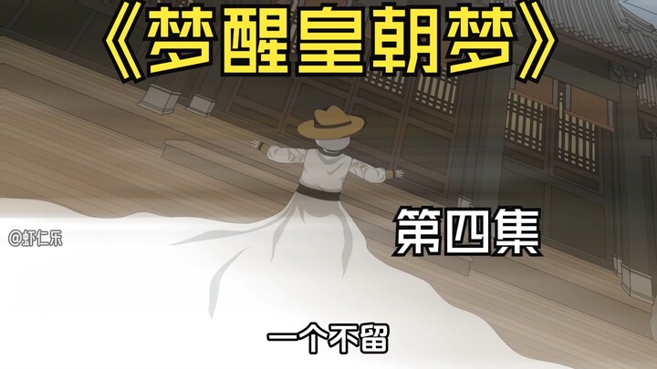 《梦醒皇朝梦》第四集，造访通天山山猪