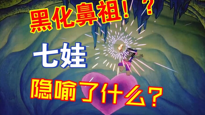 【Huluwa】The originator of the dark plot? ! The profoundness of the setting and plot of Qiwa! !