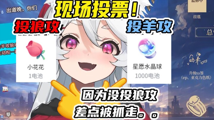 主场险胜！站狼攻送小花花，站羊攻给我tm送水晶球！【呜米】