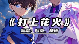柯南&基德合唱《打上花火》好好听好怀念啊