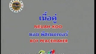 เนื้อคู่ (Version.2) - บอย Peacemaker [MV KARAOKE]