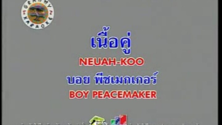 เนื้อคู่ (Version.2) - บอย Peacemaker [MV KARAOKE]