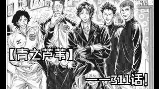 【Blue Reed】Chapter 311