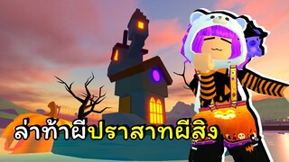 ล่าท้าผีบ้านผีสิงที่ซิตตี้บ้านนา | ROBLOX | 🌺City BanNa🌼