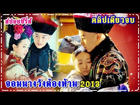 สปอยซีรี่ส์ (คลิปเดียวจบ)  จอมนางวังต้องห้าม 2013 I The Palace 2013