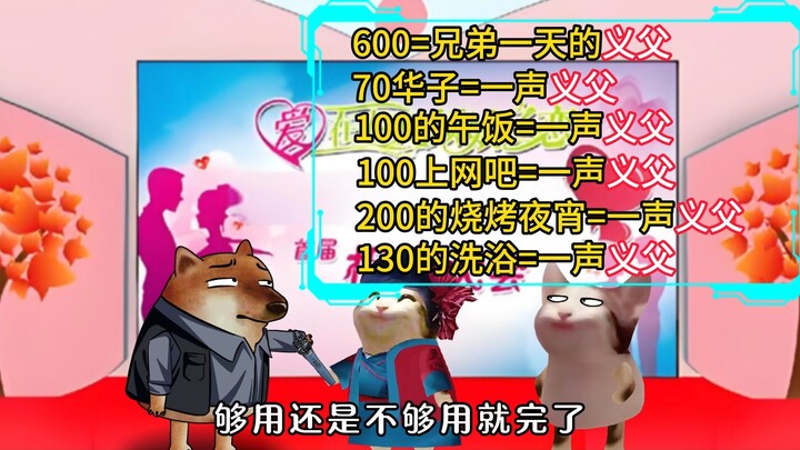 你嫌600廉价，但我却能在兄弟那里换来一天的义父