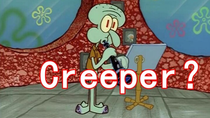 【章鱼哥】Creeper？