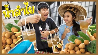 แม่ค้าตัวน้อยร้อยล้านอาชีพ Ep.15 ขายน้ำลำใยสด หอมหวานแสนอร่อย ละครสุดป่วน